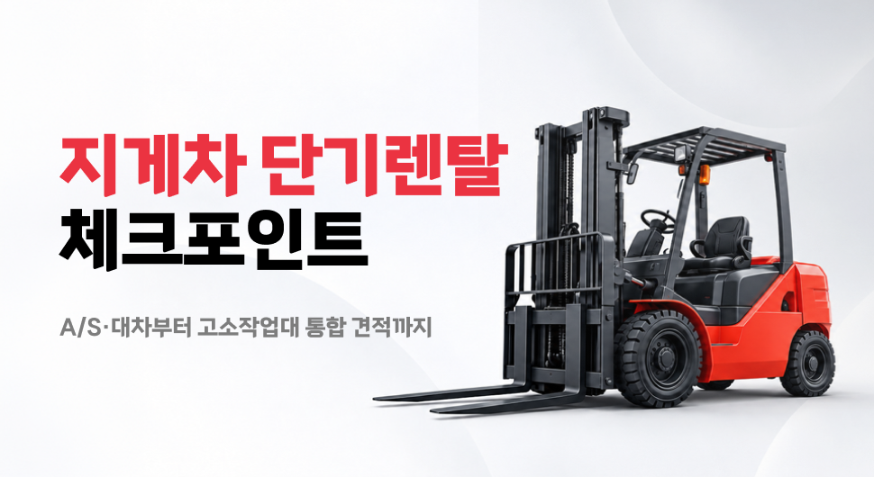 지게차 단기 렌탈 계약 조건, AS&middot;대차부터 고소작업대 통합 견적까지