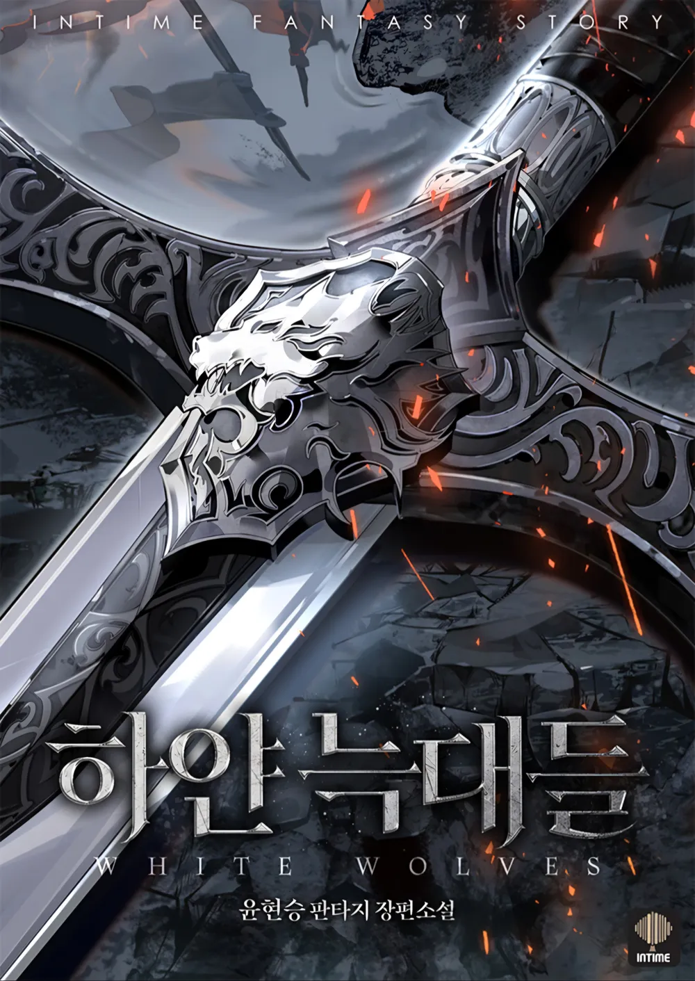 하얀 늑대들 (세계관, 캐릭터, 정치전쟁) 관련사진