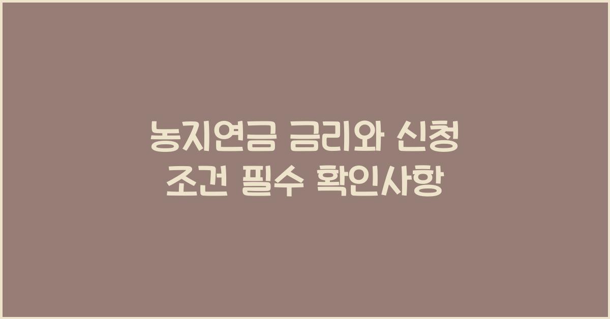 농지연금 금리
