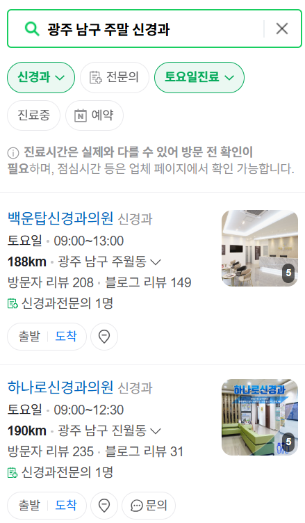 광주 남구 토요일, 일요일 진료 신경외과 목록 ❘ 주말 공휴일 신경과 (어지럼증, 두통, 손발저림, 디스크)