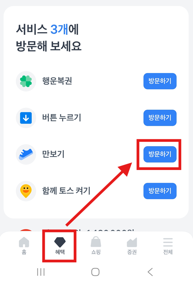 2단계: 혜택 메뉴에서 만보기 찾기