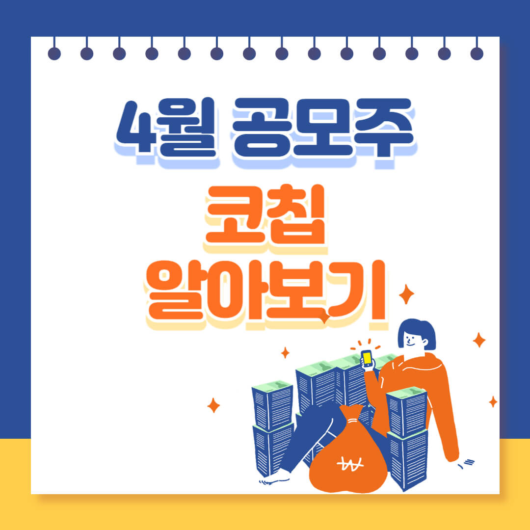 4월 공모주 코칩 알아보기