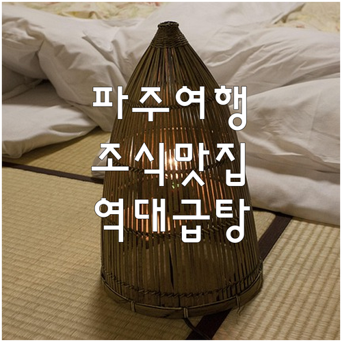 파주 1박 2일 여행 숙소 리스트 조..