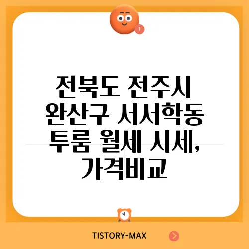 전북도 전주시 완산구 서서학동 투룸 월세 시세, 가격비교