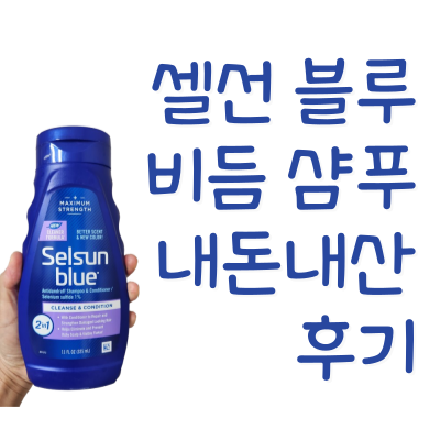 셀선 블루 셀레늄 설파이드 비듬 지루성두피염 샴푸 추천 내돈내산 후기
