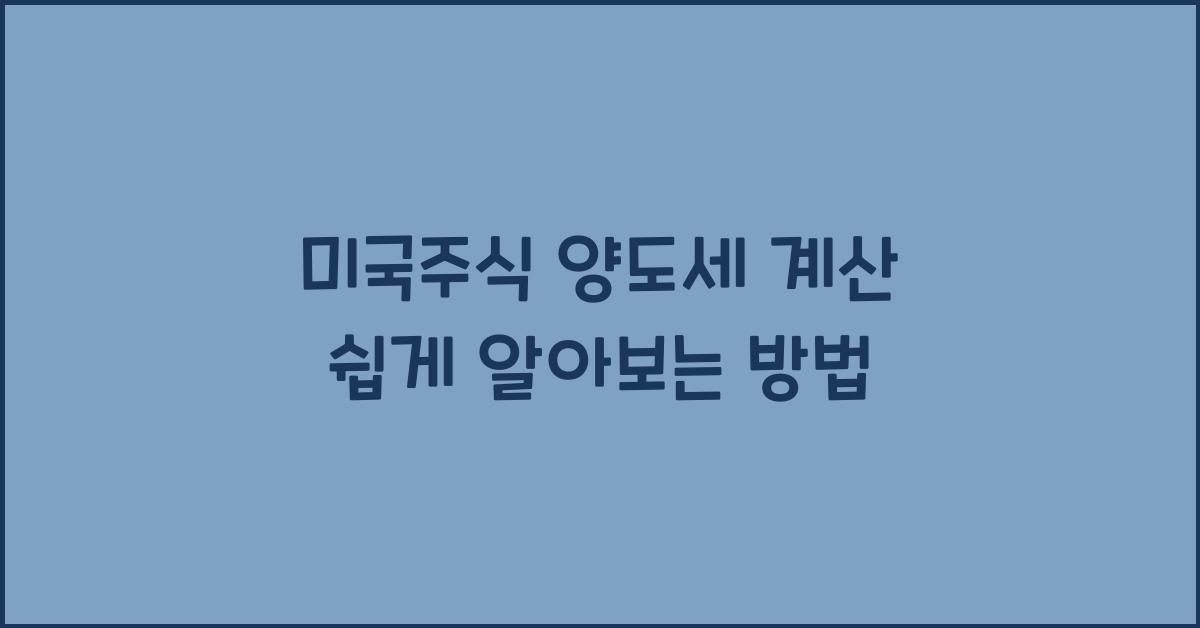 미국주식 양도세 계산