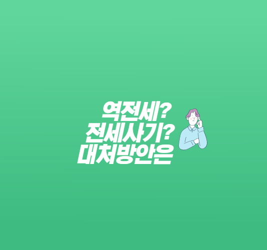 역전세-전세사기-대처방안-썸네일