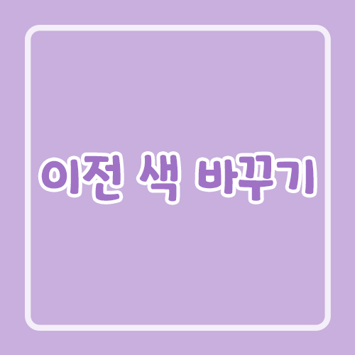 이전 색 바꾸기