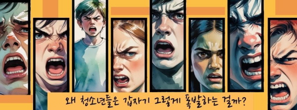 왜 청소년은 갑자기 그렇게 폭발하는 걸까?에 관한 그림