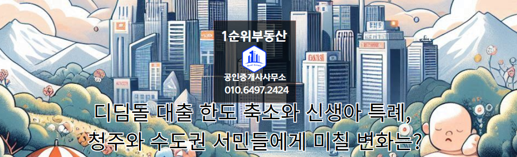 디딤돌 대출 한도 축소와 신생아 특례, 청주와 수도권 서민들에게 미칠 변화는?