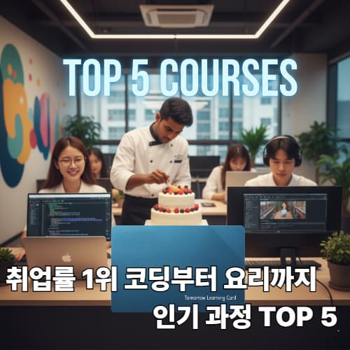 IT 코딩부터 요리까지, 내일배움카드 국비 지원 인기 과정 TOP 5