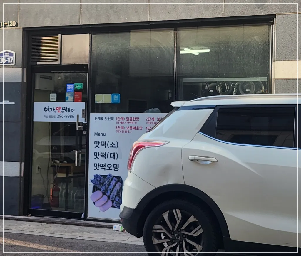 이가맛-떡볶이-화성봉담점-가게