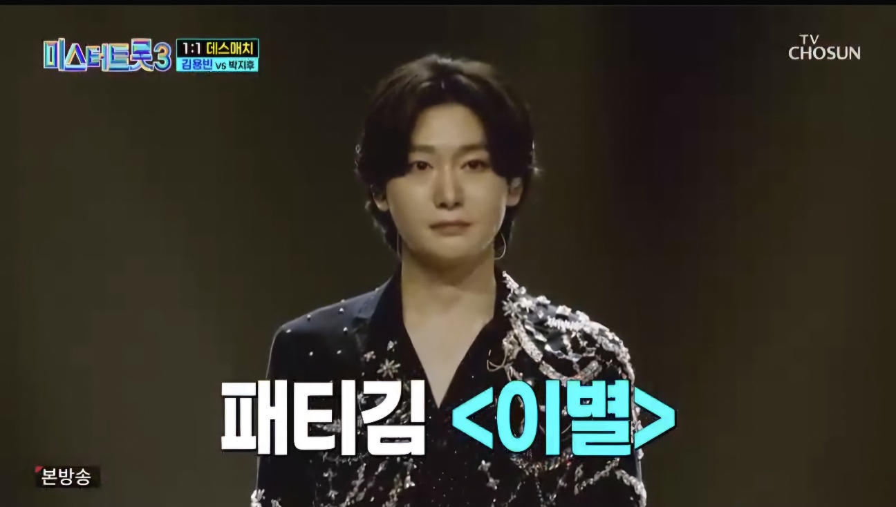 미스터트롯3 5회 다시보기 일대일 데스매치결과 재방송시간