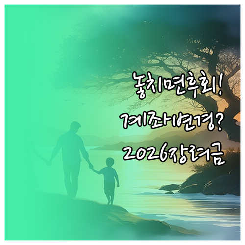 2026 자녀장려금 계좌 변경 홈택스..