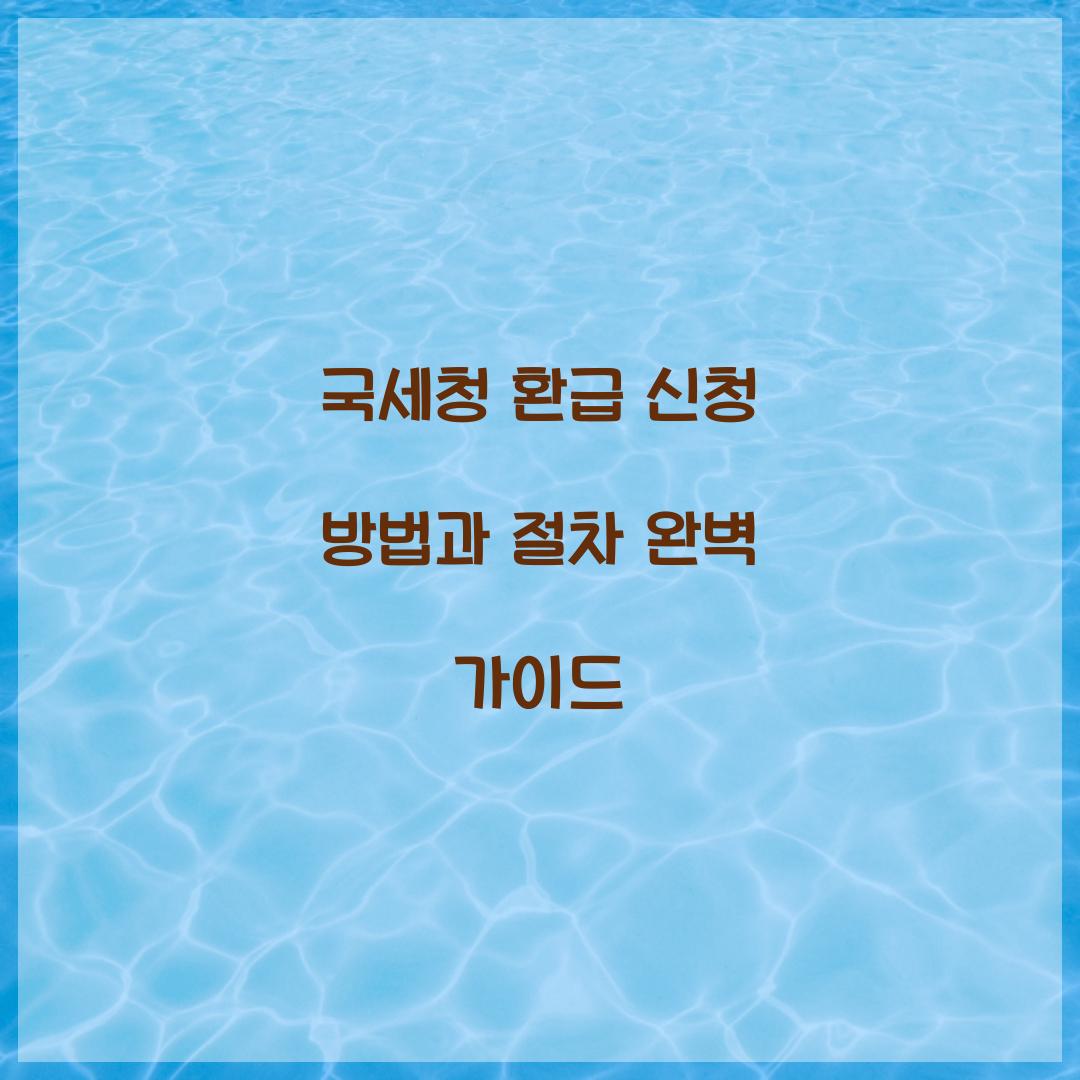 국세청 환급