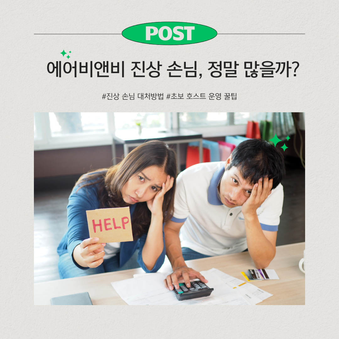 에어비앤비 진상 손님 대처 방법 관련 사진