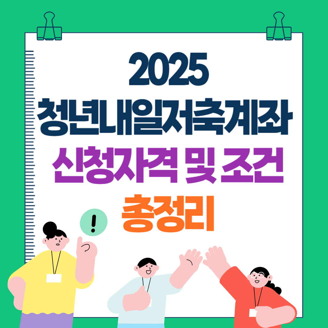 2025년 청년내일저축계좌 신청 자격 및 조건 총정리