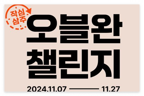 작심삼주 오블완 챌린지 소문내기
