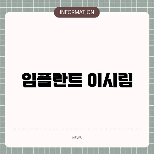 임플란트 이시림