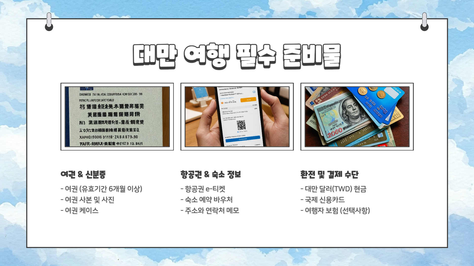 대만 여행 준비물 체크리스트