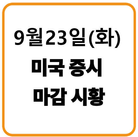 2025년 9월 23일(화) 미국증시 마감시황