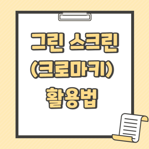 영상편집 크로마키 텍스트 썸네일