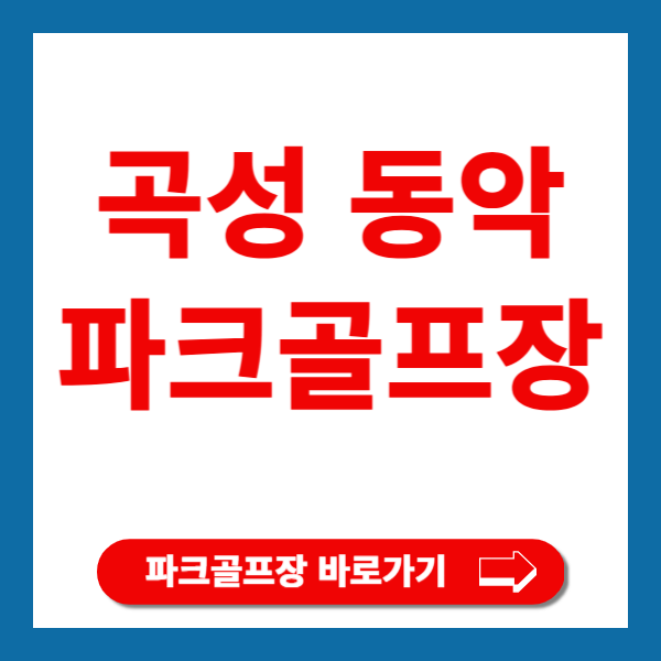곡성동악파크골프장