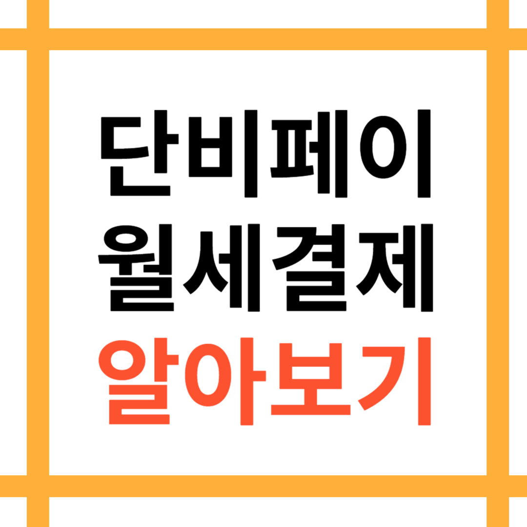 단비페이 월세결제 알아보기 이미지 입니다.