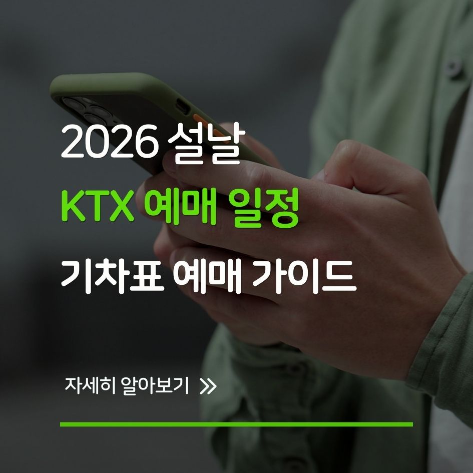 2026 설날 기차표 예매 가이드