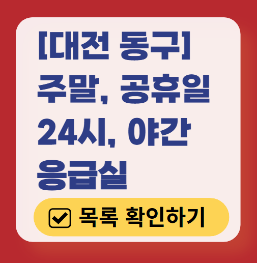 대전 동구 응급실 운영 병원 리스트 ❘ 주말, 토요일, 일요일, 공휴일 응급의학과 ❘ 24시 야간 응급진료 가능한 곳