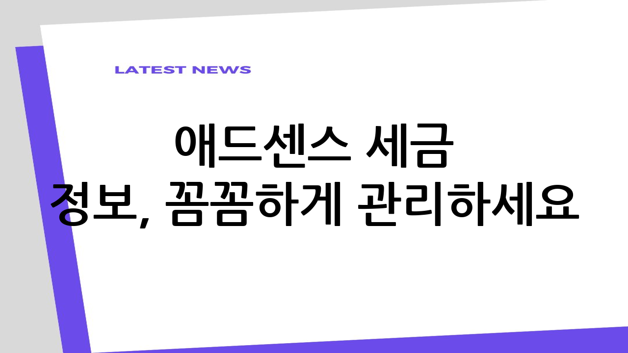 애드센스 세금 정보