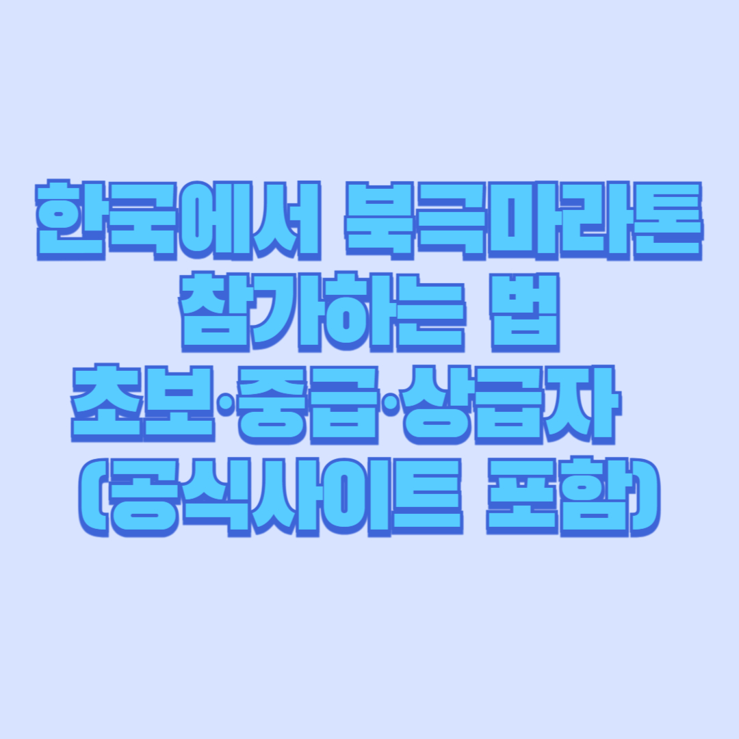 ❄️ 한국에서 북극마라톤 참가하는 법｜초보&middot;중급&middot;상급자 완벽 가이드(공식사이트 포함)