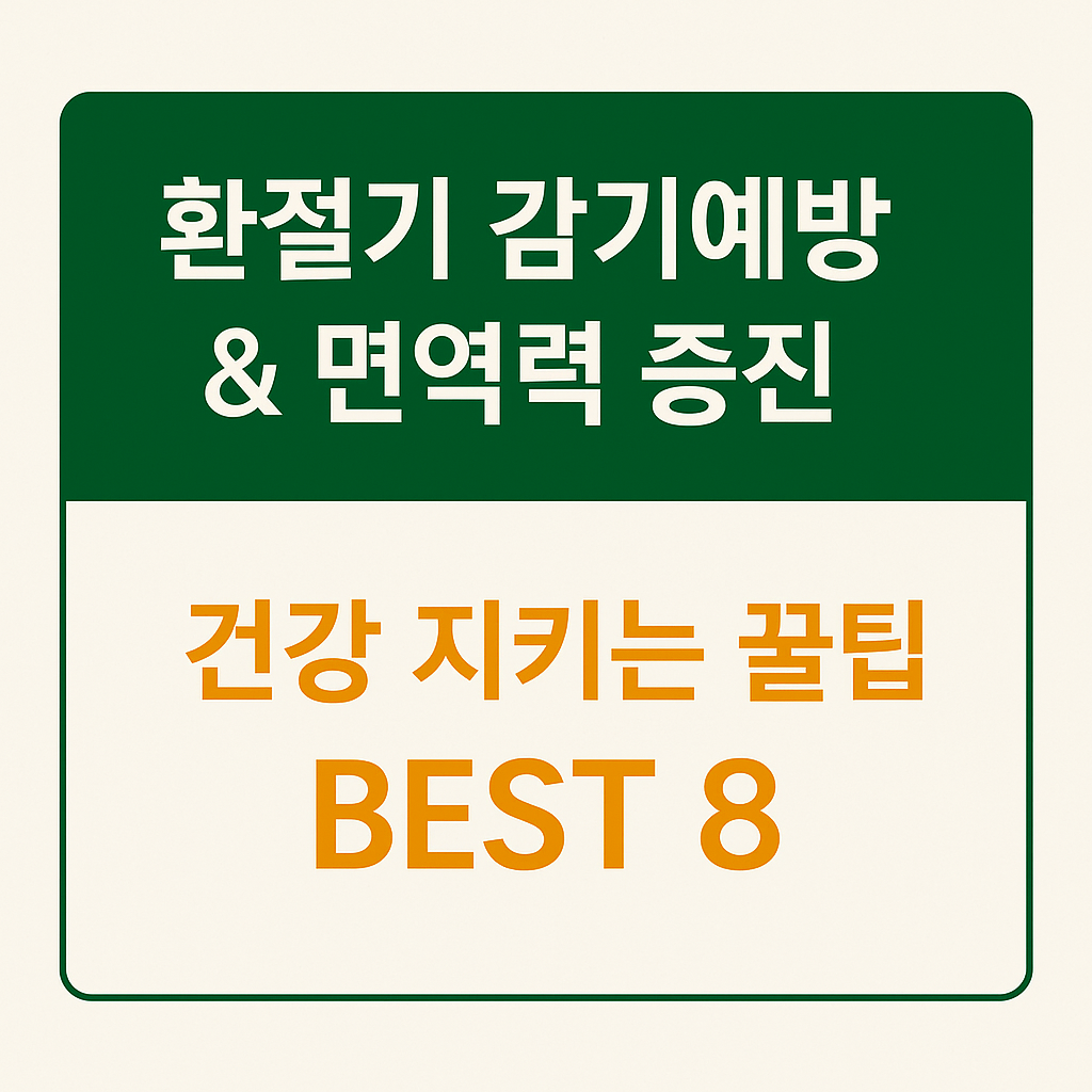환절기 감기예방 및 면역력 증진 꿀팁 BEST 8