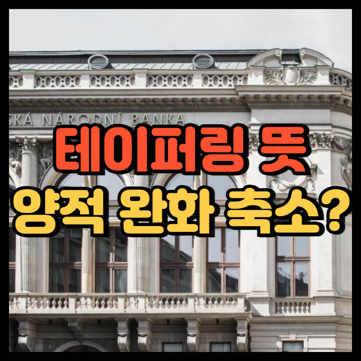 테이퍼링