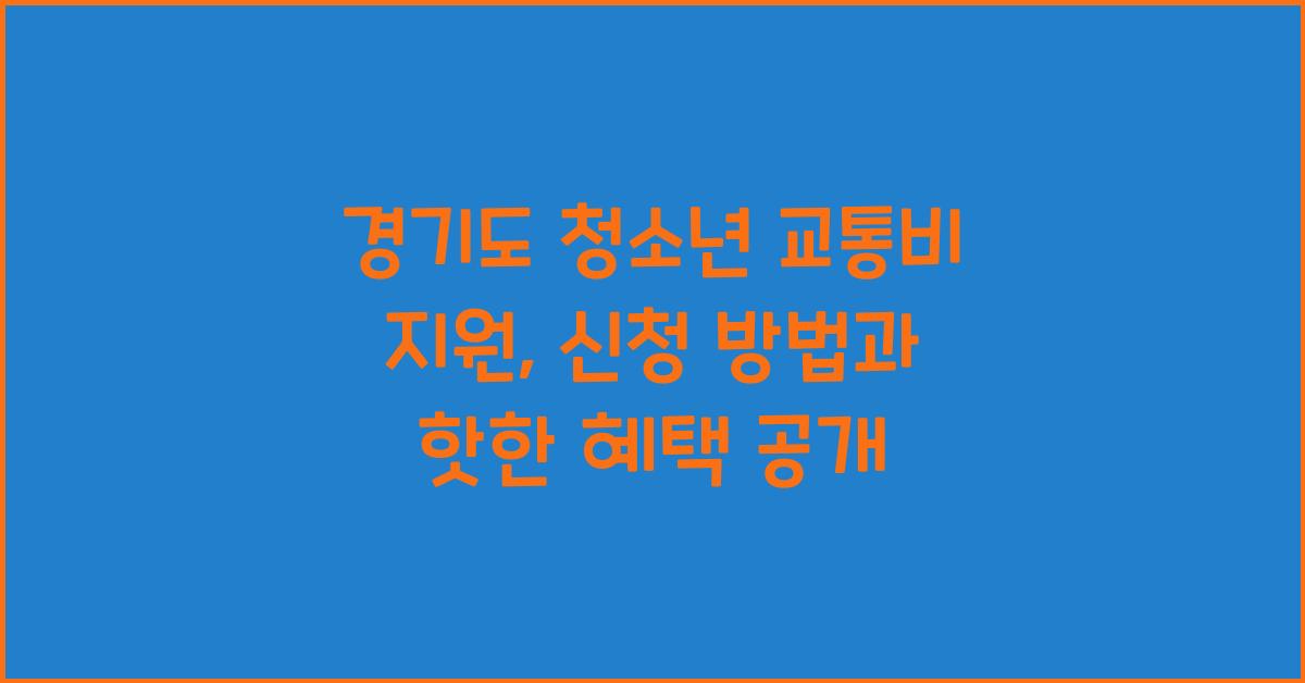 경기도 청소년 교통비 지원