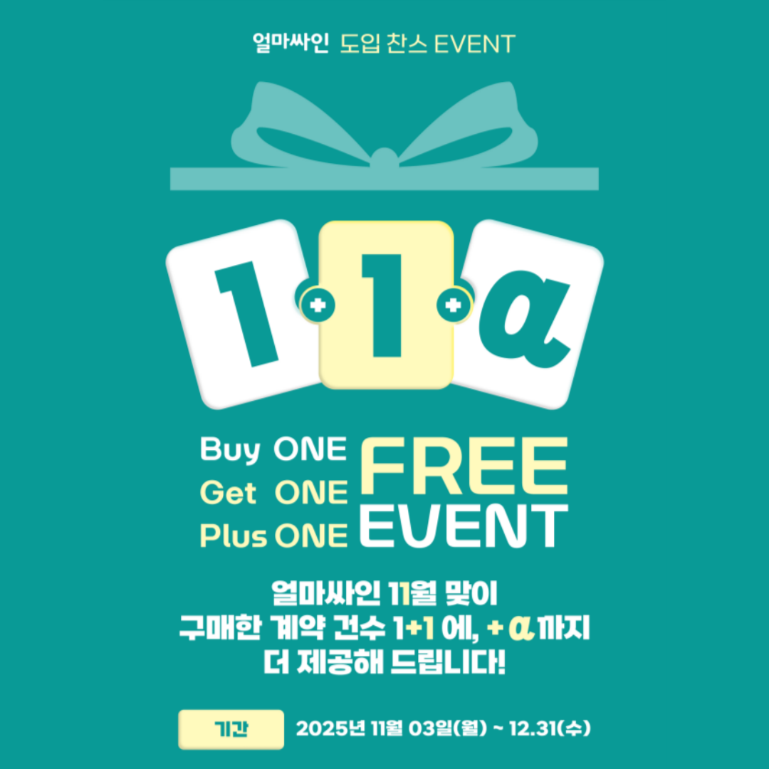 얼마싸인 전자계약 이벤트