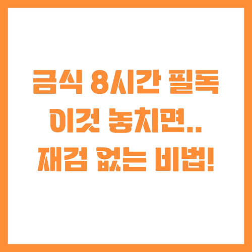 성공적인 위내시경 검사, '이것' 놓..