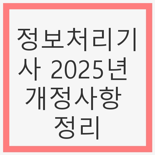 2025년 개정사항