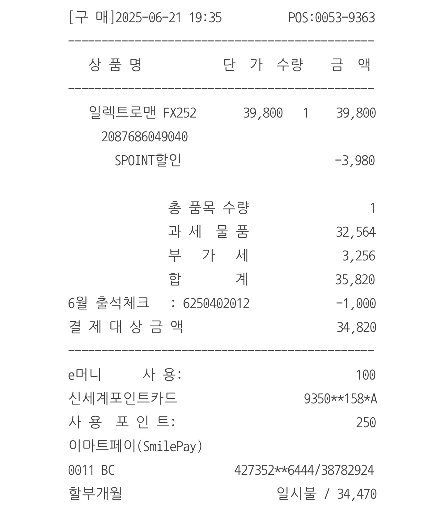 일렉트로맨 베이직 선풍기 FX252 - 구매 내역