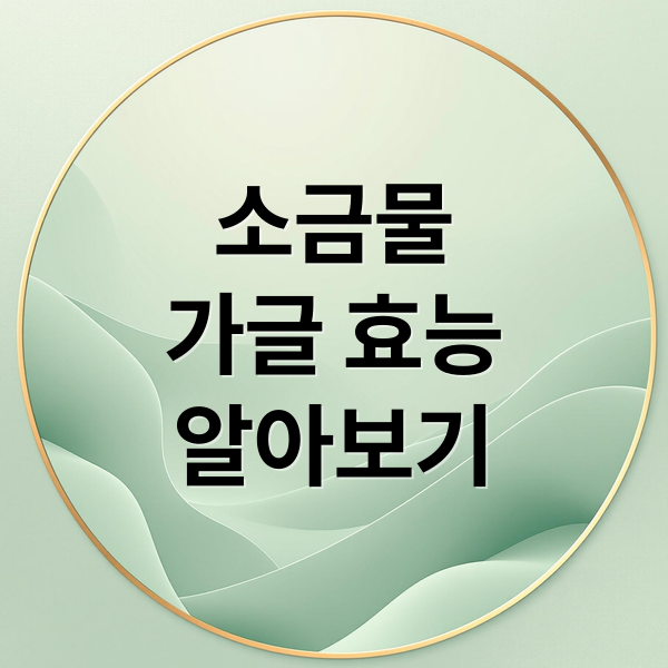 소금물 가글, 건강 지킴이?