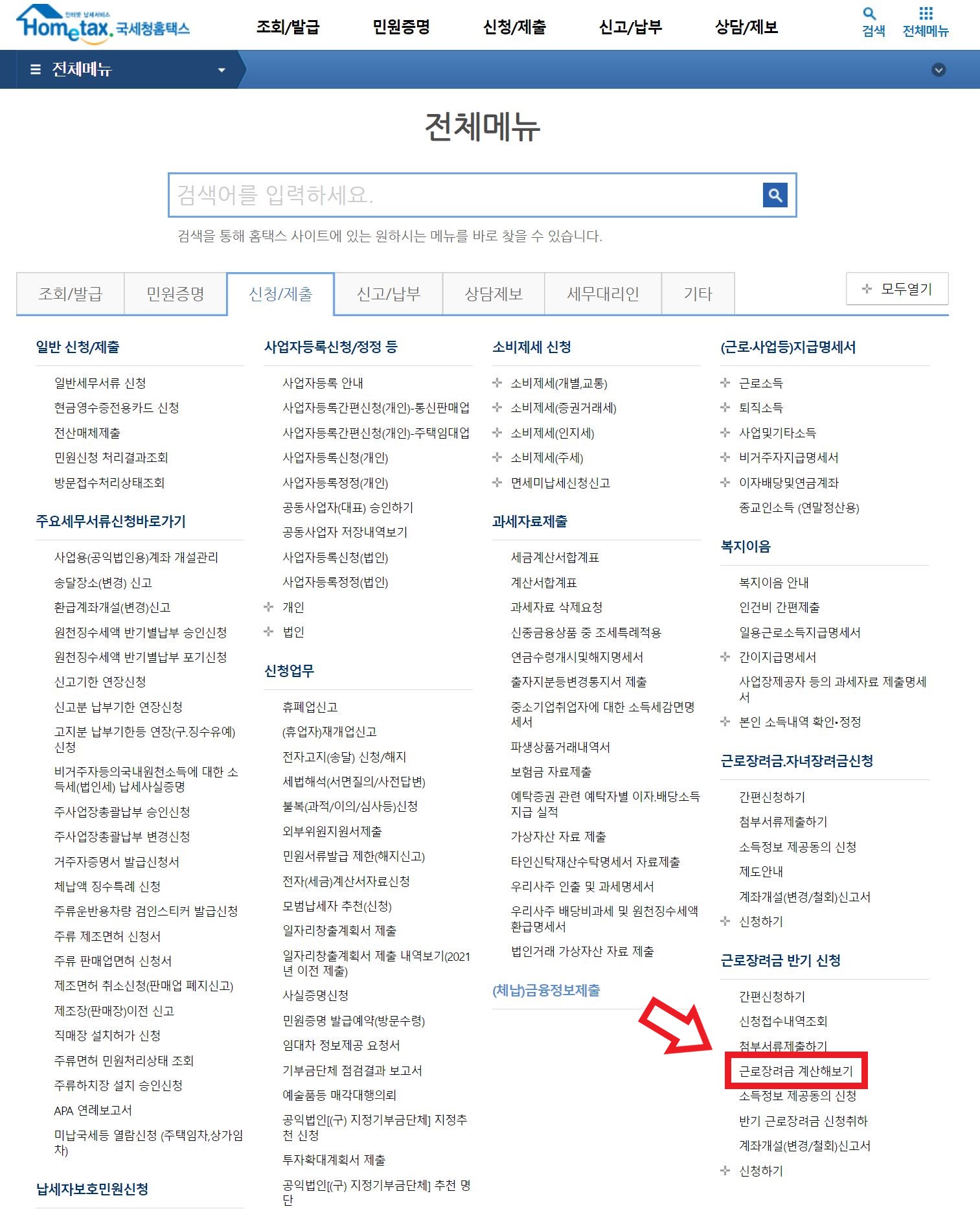 근로장려금 신청방법