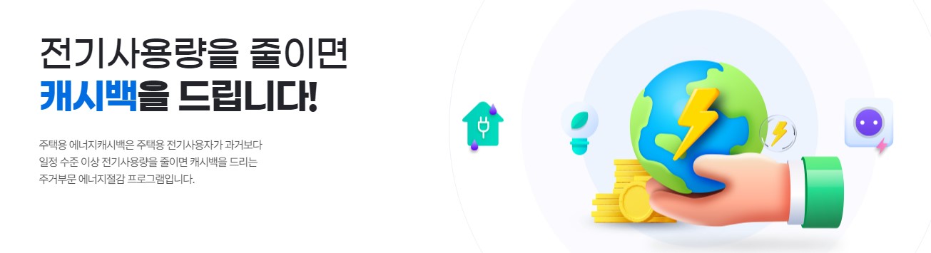 한전 에너지 캐시백 신청방법 혜택 에너지 절약 팁