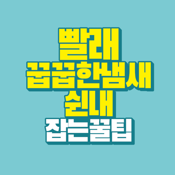 썸네일-빨래-쉰내-꿉꿉한-냄새-잡는-꿀팁