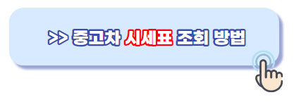 중고차 시세 조회