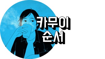 골든 카무이 순서 정리하는 사람