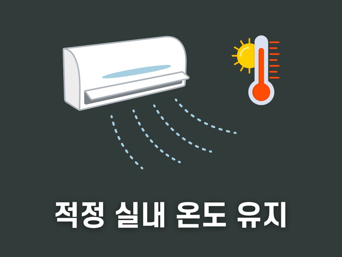 에어컨 전기세 아끼는법