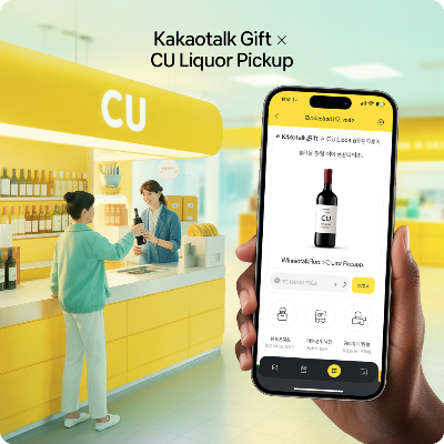카카오톡 선물하기 전국 CU편의점 주류 픽업 서비스 이용 결제 방법 이미지