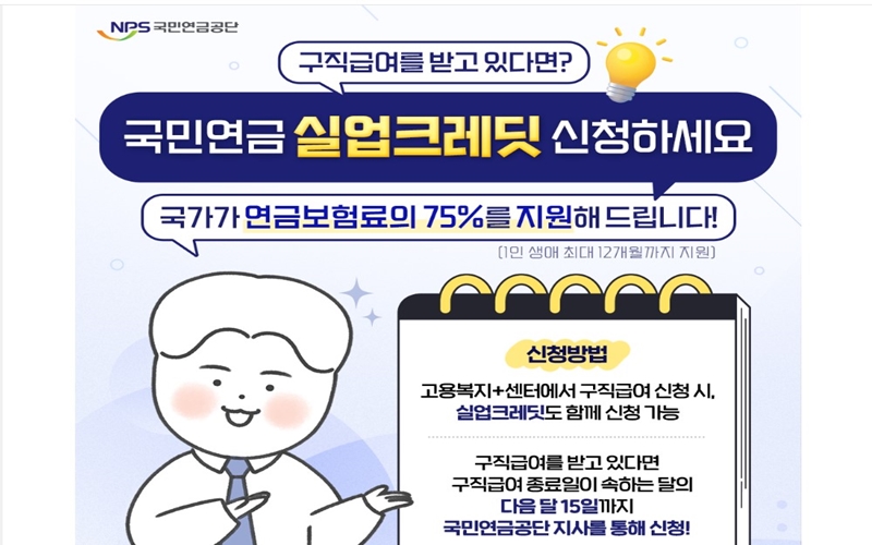 국민연금공단 실업크레딧 홍보 포스터