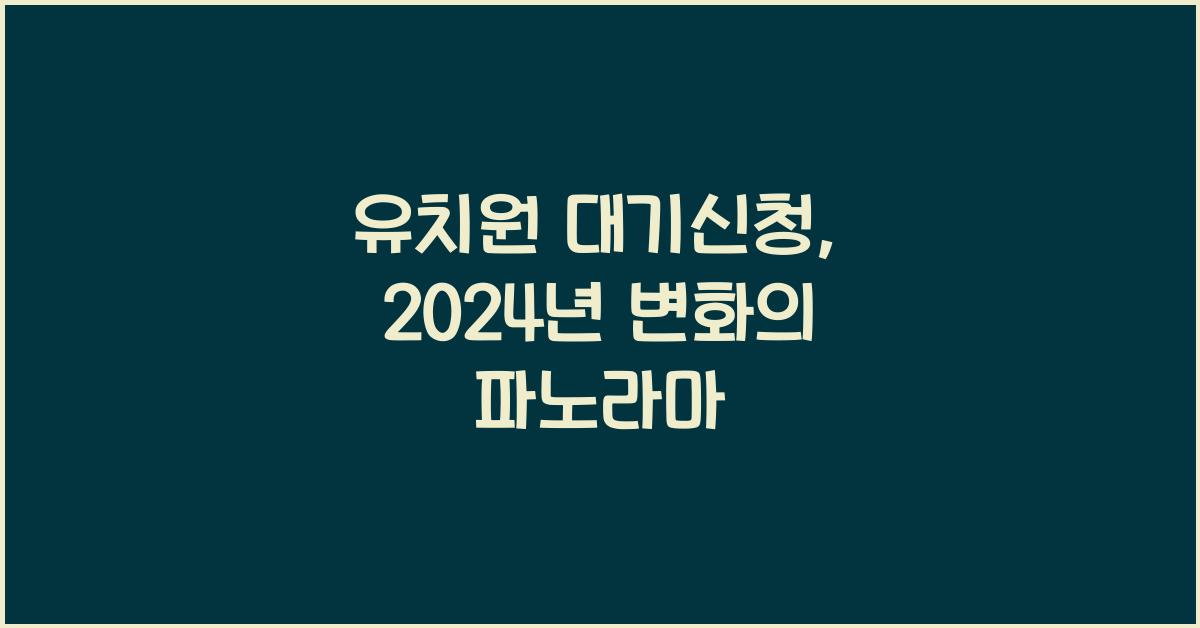 유치원 대기신청