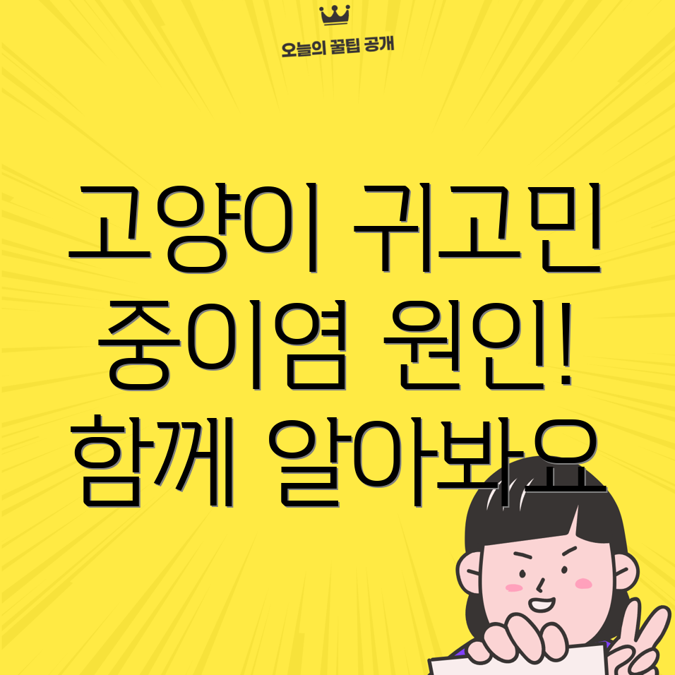 고양이 중이염